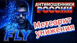 FLY / СЧЕТА НЕДВИЖИМОСТИ У ТАРАСИКОВ / МОШЕННИКИ ЗВОНЯТ ПО ТЕЛЕФОНУ
