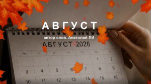 А В Г У С Т  авт. Анатолий ЛИ