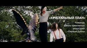 «ХРУСТАЛЬНЫЙ ПЛАН»