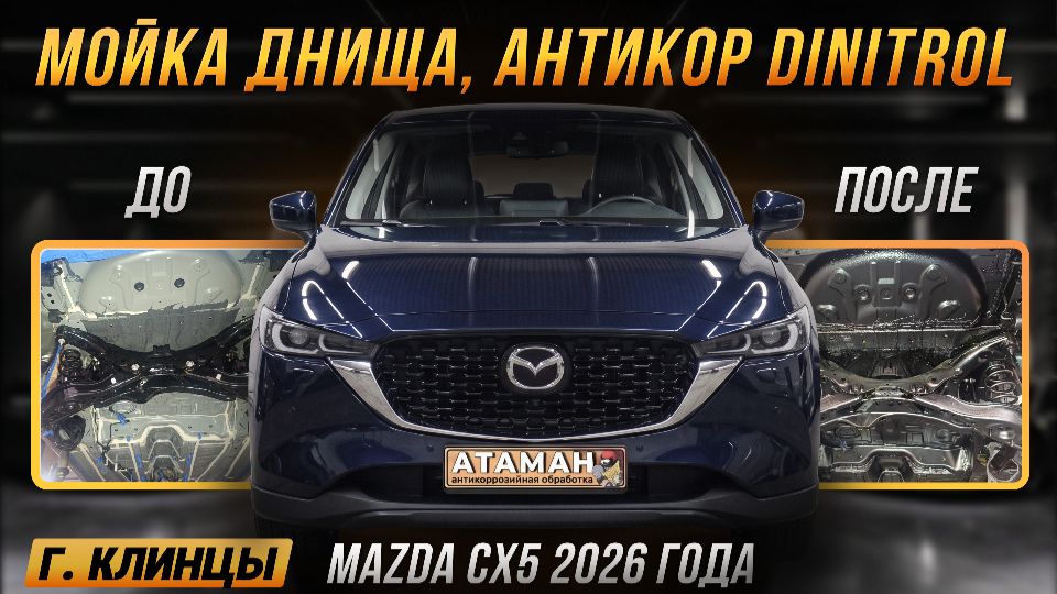 Антикоррозийная обработка Mazda CX5 2026 года