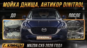 Антикоррозийная обработка Mazda CX5 2026 года