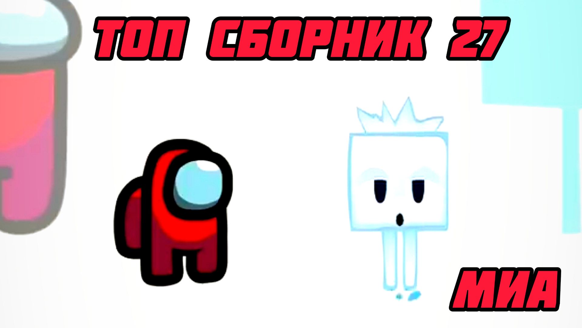 🏈🚕Mini Crewmate Kills Топ сборник Часть 27 # Весёлая анимация ✌ 2026