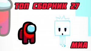 🏈🚕Mini Crewmate Kills Топ сборник Часть 27 # Весёлая анимация ✌ 2026