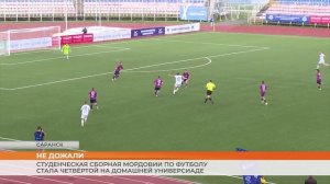 Наши футболисты четвёртые на Универсиаде