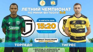 🏆 Летний Чемпионат Белгорода 8x8 / 15 неделя. 15.08.2026. ⚽ «Торпедо» - «Тигрес», Суперлига