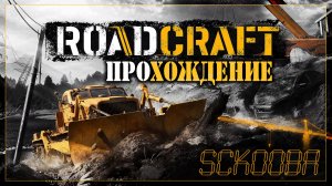 ROADCRAFT ПРОХОЖДЕНИЕ | ЧАСТЬ #13 - ГЛУБИНА - ВСЁ ИЗ-ЗА КАМУШКА
