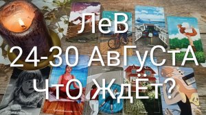 #ЛЕВ ТАРО НЕДЕЛЬКА 24-30 АВГУСТА 💖#ГадаеиеНаБудущее#ТароНеделя#ТароПрогноз