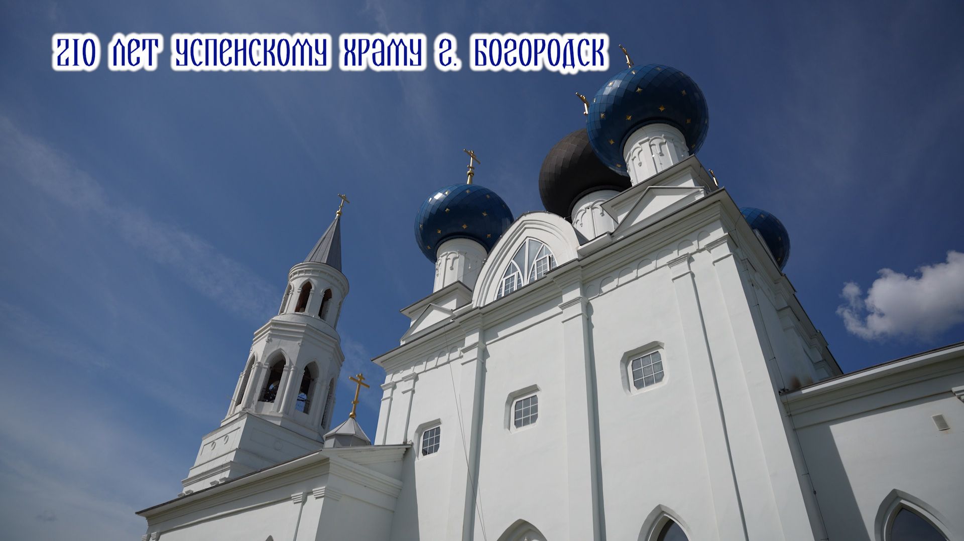 210 лет Успенскому храму г. Богородск