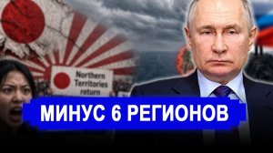 Вот это поворот.. Минус шесть регионов. Японцы в ярости потребовали жесткого ответа