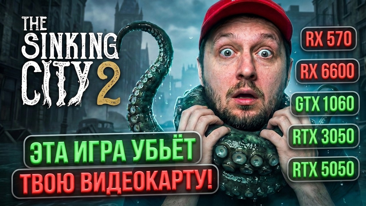 RX 580 GTX 1060 Всё? Убийца Видеокарт The Sinking City 2 Rtx 5050 3050 RX 6600 Intel Arc B580