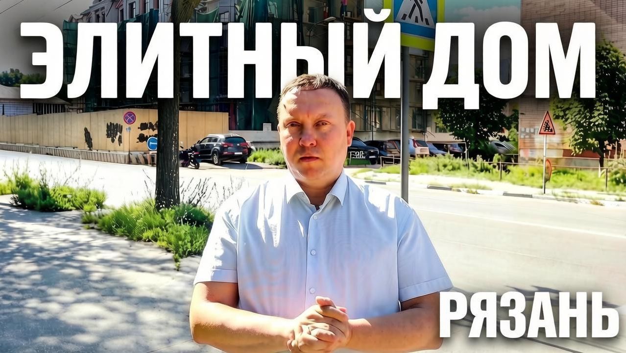 Дом на Вознесенской / Элитная недвижимость Рязани / Обзор август 2026