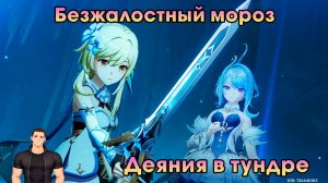 Геншин Импакт ➤ Деяния в тундре ➤ Безжалостный мороз ➤ Прохождение игры Genshin Impact