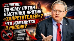 Делягин Почему Путин выступил против запретителей Что изменится в России