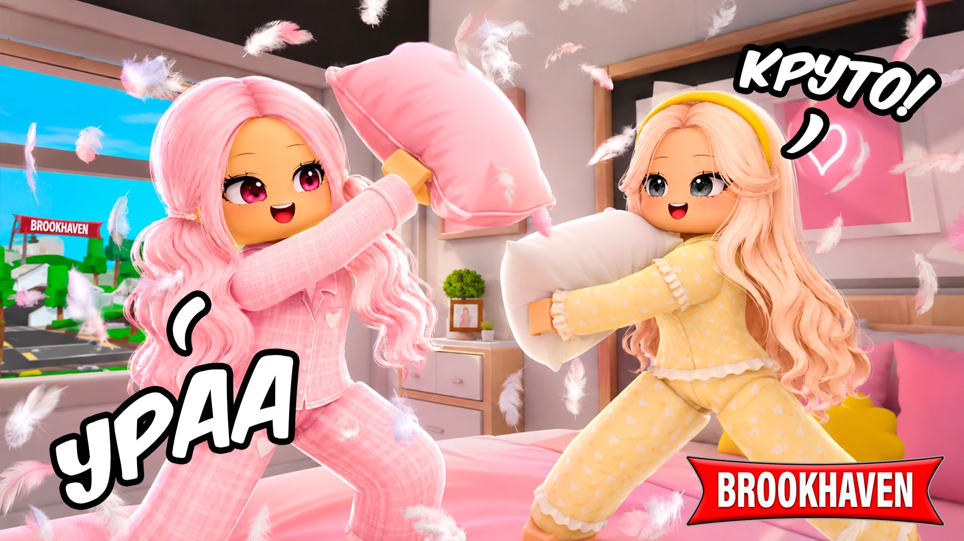 Я устроила ПИЖАМНУЮ ВЕЧЕРИНКУ в Роблокс Brookhaven RP ! 🏡💗