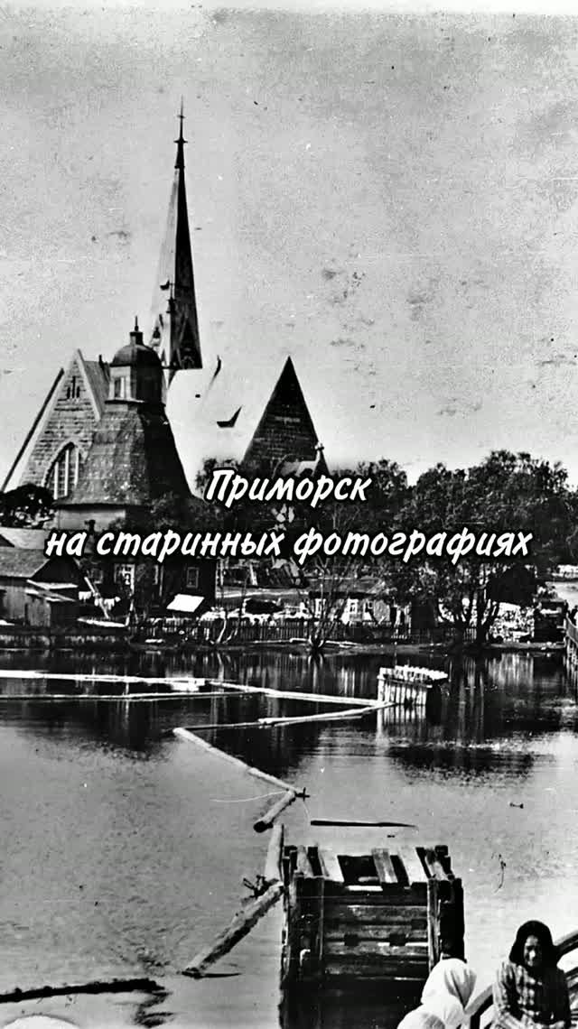 Приозерск на старинных фотографиях
