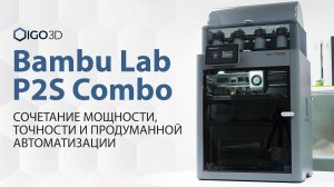 Bambu Lab P2S Combo. Сочетание мощности, точности и продуманной автоматизации #bambulab #bambulabp2s