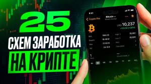 25 способов как заработать в крипте: самая полная база проверенных схем. Криптовалюта для начинающих