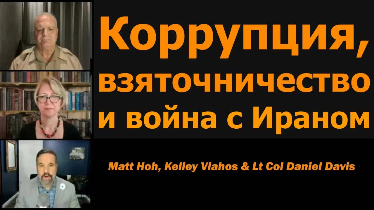 Коррупция, взяточничество и война с Ираном / Мэтт Хо, Келли Влахос и подполк. Дэниел Дэвис