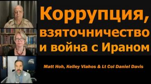 Коррупция, взяточничество и война с Ираном / Мэтт Хо, Келли Влахос и подполк. Дэниел Дэвис