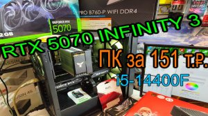 Обзор компьютера за 151т.р. Про народные Palit RTX 5070 INFINITY 3 и SSD Kingston NV3. PL2 i5-14400F