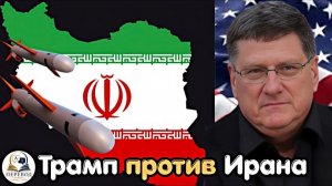 Трамп идёт ва-банк? Опасный удар по Ирану может всё изменить \ Скотт Риттер → 👤 Перевод Смыслов →