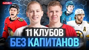 БЕДАРД И СЕЛЕБРИНИ – БУДУЩИЕ КАПИТАНЫ! КОГО НАЗНАЧАТ В БОСТОНЕ, ДЕТРОЙТЕ, КОЛАМБУСЕ И ДРУГИХ КЛУБАХ?