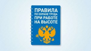Правила по охране труда при работе на высоте