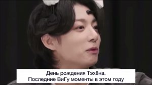 ВиГу моменты, которые мы пропустили в этом году. День рождения Тэхёна ? | ВИГУКИ | АНАЛИЗ