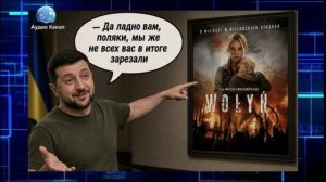 Зеленский потратится на пиар Украины в Польше после скандала с героизацией УПА