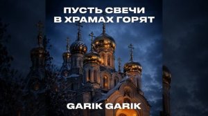 Пусть свечи в храмах горят