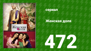 Женская доля 472 серия (сериал, 2014)
