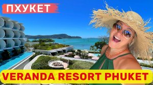 VERANDA RESORT PHUKET: Инстаграмный рай или разочарование?