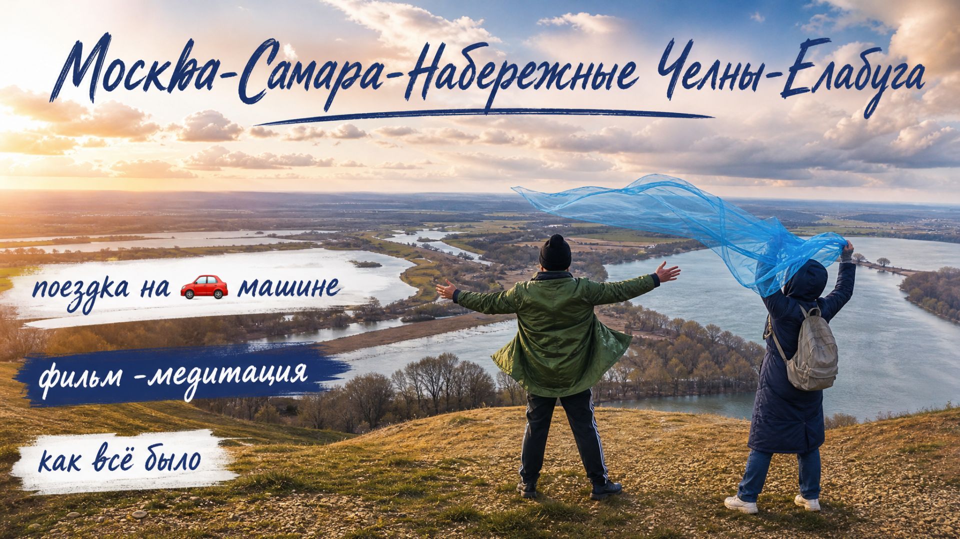 Москва-Самара-Набережные Челны-Елабуга🚗🙀🌾🙏на машине🚙  фильм-медитация✨ в гостях у Оли😊