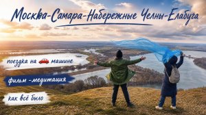 Москва-Самара-Набережные Челны-Елабуга🚗🙀🌾🙏на машине🚙  фильм-медитация✨ в гостях у Оли😊