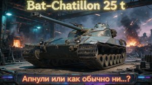 Bat.-Châtillon 25 t - Чек-ап ребаланса этого ст/лт! #танки #миртанков #wot #worldoftanks