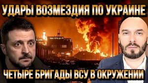 УДАРЫ ВОЗМЕЗДИЯ ПО УКРАИНЕ, ЧЕТЫРЕ БРИГАДЫ ВСУ В ОКРУЖЕНИИ / НИКОЛАЙ ЛИЛИН новости сводки