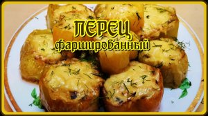 нереально вкусно ФАРШИРУЕМ КОЛЬЦА ПЕРЦА МЯСОМ И ШАМПИНЬОНАМИ в духовке