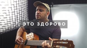 «Это здорово» (Николай Носков) — Душевный кавер под гитару