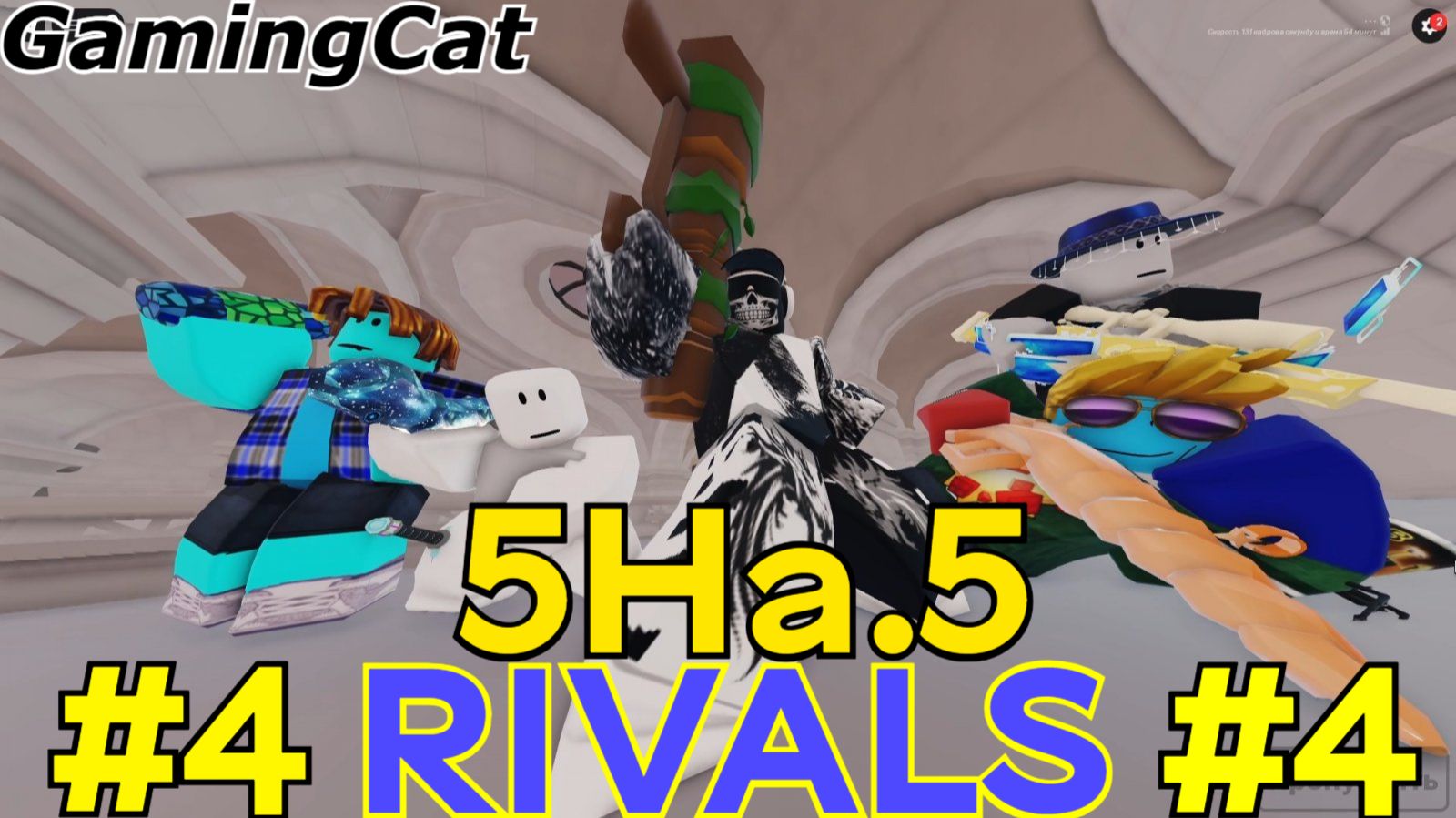 Соперники RIVALS\Матчи с Подписчиками 5На.5 #4 (Roblox RIVALS)