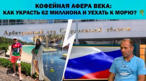 КОФЕЙНАЯ АФЕРА ВЕКА: КАК УКРАСТЬ 62 МИЛЛИОНА И УЕХАТЬ К МОРЮ? 🌴