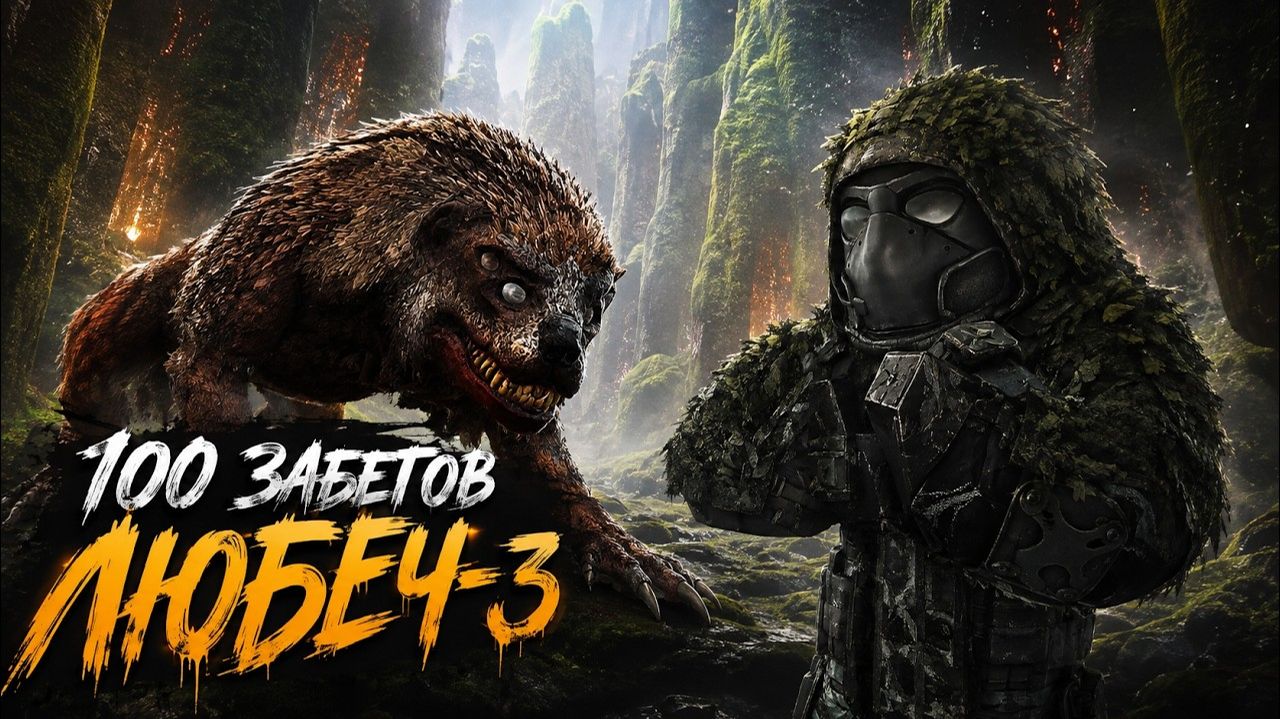 Я СОВЕРШИЛ 100 ЗАБЕГОВ НА ЛЮБЕЧ-3 В STALZONE - Часть 2 -  STALCRAFT X