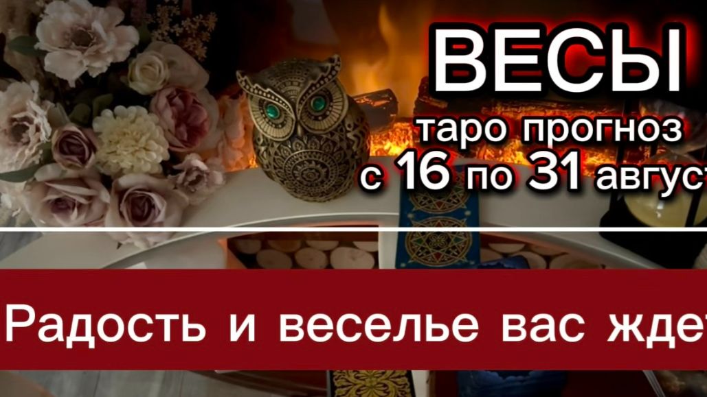 ВЕСЫ - СУПЕР СОБЫТИЯ! с 16 по 31 августа 2026г. Таро расклад.