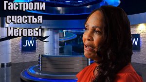 JW Broadcasting (октябрь 2024)/ Концертная жизнь Свидетелей Иеговы