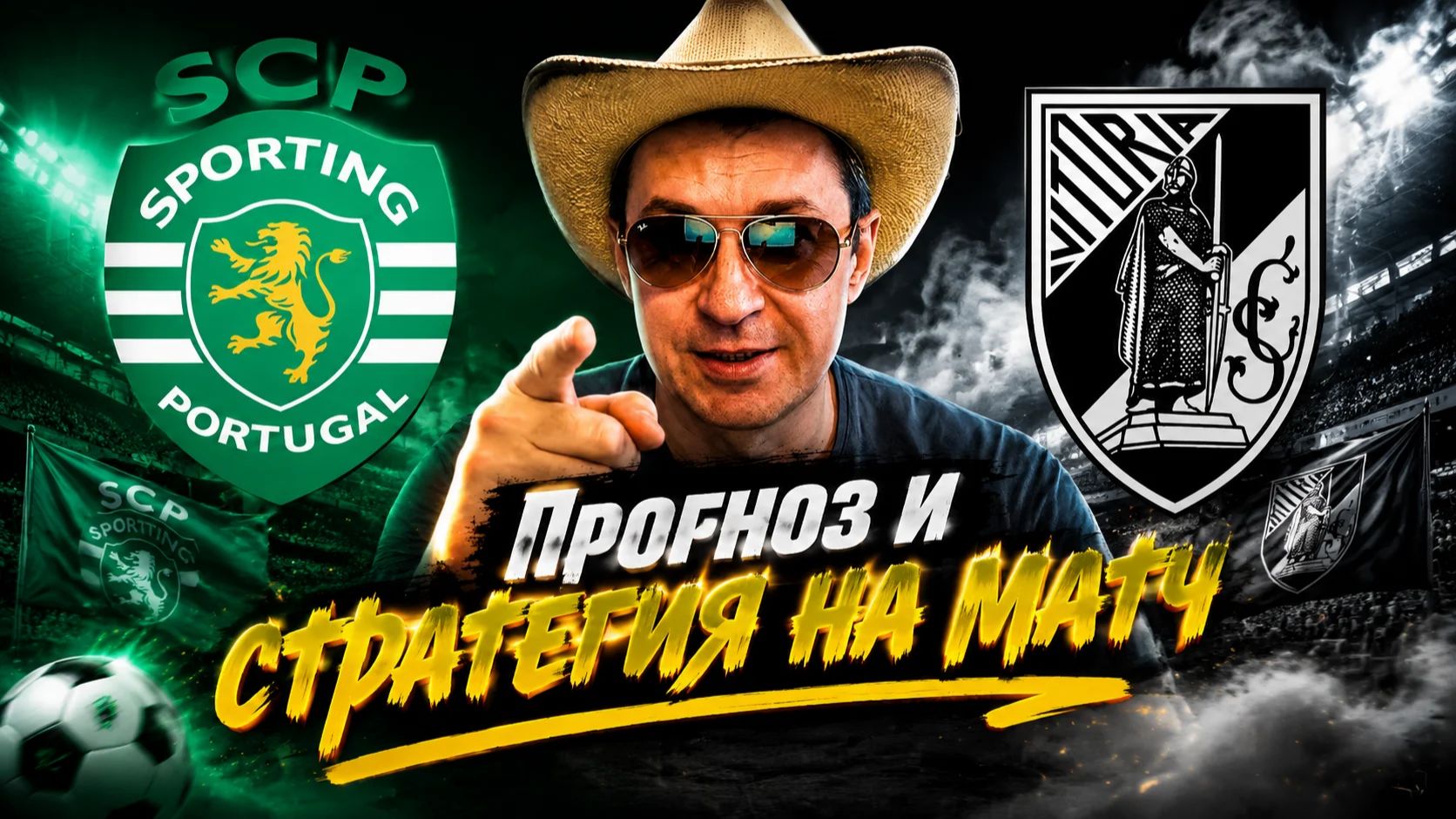 Спортинг-Виктория Гимарайнш прогноз и стратегия на матч.