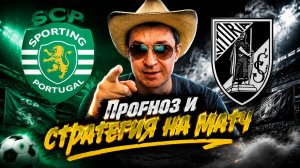 Спортинг-Виктория Гимарайнш прогноз и стратегия на матч.