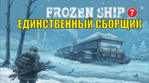 Frozen Ship - Единственный сборщик