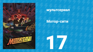 Мотор-сити 17 серия «Робо-сбор» (мультсериал, 2012)