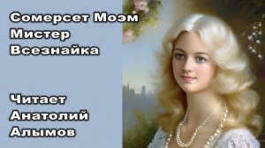Сомерсет Моэм. Мистер Всезнайка. Читает Анатолий Алымов. Аудиокнига