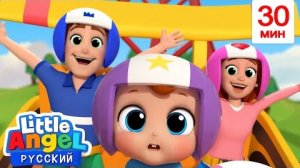 Американские Горки 🎢🏎️| Новая Серия | Развивающие Мультики Для Детей | Little Angel