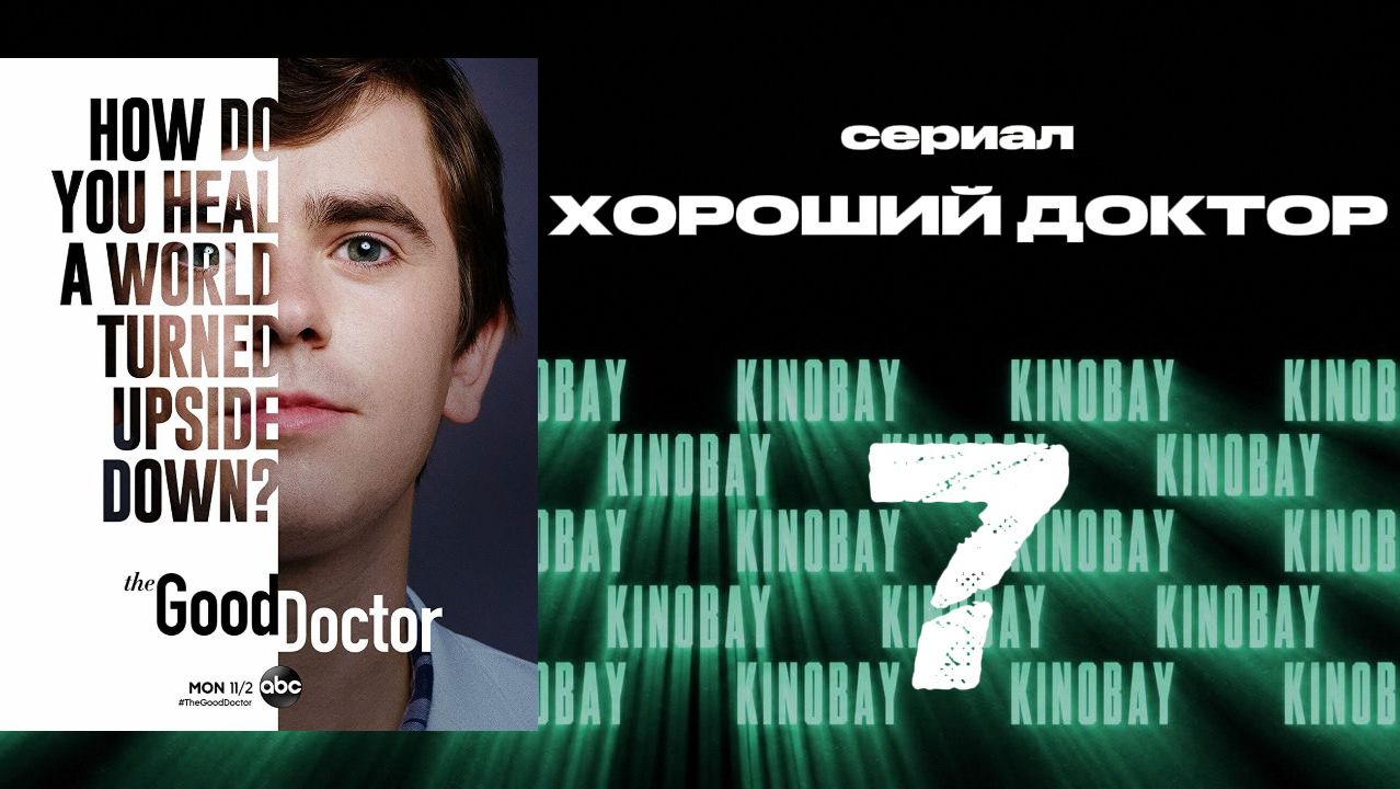 Хороший доктор - 4 сезон 7 серия / The Good Doctor